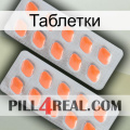 Таблетки 27